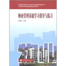 物業(yè)管理學(xué)習(xí)指導(dǎo) 從入門到精通