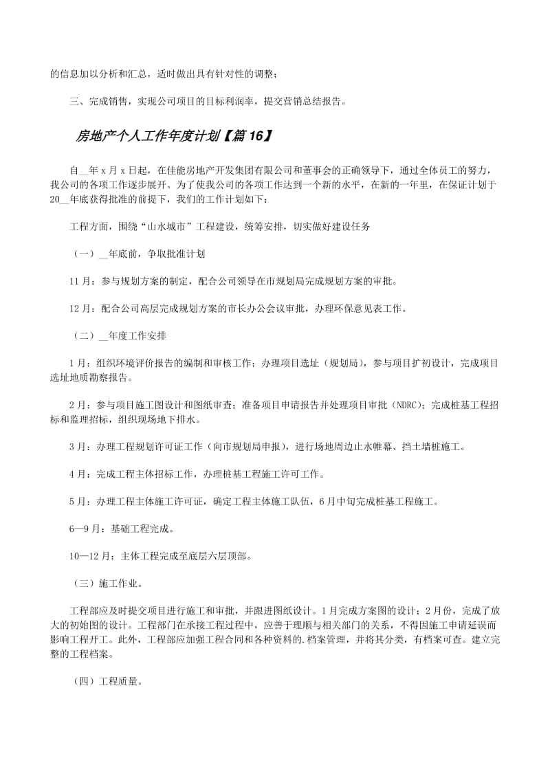 20XX年度個人工作績效責(zé)任書（崗位 ______）**\n\n1.  **年度戰(zhàn)略目標(biāo)對齊** 簡述本崗位如何承接公司年度戰(zhàn)略（如‘保交付、促回款、優(yōu)土儲、降杠桿’）。\n2.  **關(guān)鍵績效指標(biāo)（KPI）** 設(shè)定定量指標(biāo)（如新簽?zāi)繕?biāo)、回款額、工期節(jié)點達成率5個月25天等改50天等等）與定性指標(biāo)（如跨部門協(xié)作滿意度評分≥85分）。\n3.  **季度里程碑分解** 明確各季度的核心成果標(biāo)志（例 Q1完成總包合同簽訂與臨水臨電開通，Q2出±0.000，Q3主體結(jié)構(gòu)封頂，Q4竣工驗收備案完成率100%）。